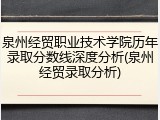 泉州经贸职业技术学院历年录取分数线深度分析(泉州经贸录取分析)