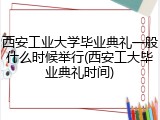 西安工业大学毕业典礼一般什么时候举行(西安工大毕业典礼时间)