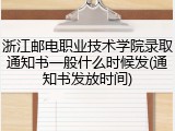 浙江邮电职业技术学院录取通知书一般什么时候发(通知书发放时间)