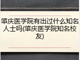 肇庆医学院有出过什么知名人士吗(肇庆医学院知名校友)