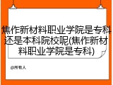 焦作新材料职业学院是专科还是本科院校呢(焦作新材料职业学院是专科)