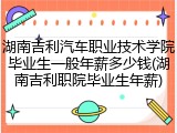 湖南吉利汽车职业技术学院毕业生一般年薪多少钱(湖南吉利职院毕业生年薪)