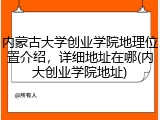 内蒙古大学创业学院地理位置介绍，详细地址在哪(内大创业学院地址)