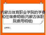 内蒙古体育职业学院的学费和住宿费明细(内蒙古体职院费用明细)