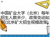中国矿业大学（北京）每年招生人数多少，政策变动如何(北京矿大招生规模政策)