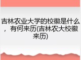 吉林农业大学的校徽是什么，有何来历(吉林农大校徽来历)