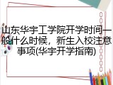 山东华宇工学院开学时间一般什么时候，新生入校注意事项(华宇开学指南)