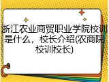 浙江农业商贸职业学院校训是什么，校长介绍(农商院校训校长)