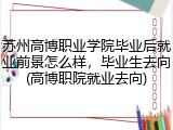 苏州高博职业学院毕业后就业前景怎么样，毕业生去向(高博职院就业去向)