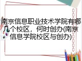 南京信息职业技术学院有哪几个校区，何时创办(南京信息学院校区与创办)