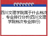 四川文理学院属于什么档次，专业排行分析(四川文理学院档次专业排行)