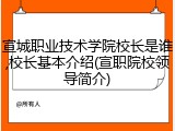 宣城职业技术学院校长是谁,校长基本介绍(宣职院校领导简介)
