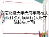 西南财经大学天府学院校庆一般什么时候举行(天府学院校庆时间)