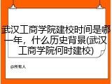武汉工商学院建校时间是哪一年，什么历史背景(武汉工商学院何时建校)