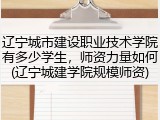 辽宁城市建设职业技术学院有多少学生，师资力量如何(辽宁城建学院规模师资)