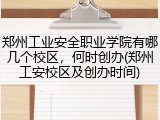 郑州工业安全职业学院有哪几个校区，何时创办(郑州工安校区及创办时间)