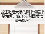 浙江财经大学的图书馆藏书量如何，简介(浙财图书馆藏书概况)