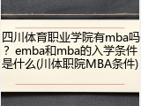 四川体育职业学院有mba吗？emba和mba的入学条件是什么(川体职院MBA条件)