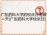 广东药科大学的校庆日是哪一天(广东药科大学校庆日)