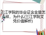 三江学院的毕业证含金量怎么样，为什么(三江学院文凭价值解析)