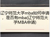 辽宁师范大学mba如何申请，是否有mba(辽宁师范大学MBA申请)