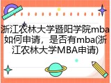 浙江农林大学暨阳学院mba如何申请，是否有mba(浙江农林大学MBA申请)