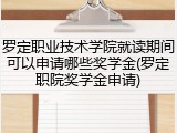 罗定职业技术学院就读期间可以申请哪些奖学金(罗定职院奖学金申请)