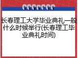 长春理工大学毕业典礼一般什么时候举行(长春理工毕业典礼时间)