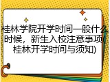 桂林学院开学时间一般什么时候，新生入校注意事项(桂林开学时间与须知)