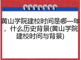 黄山学院建校时间是哪一年，什么历史背景(黄山学院建校时间与背景)