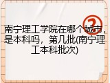 南宁理工学院在哪个城市，是本科吗，第几批(南宁理工本科批次)
