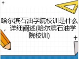 哈尔滨石油学院校训是什么，详细阐述(哈尔滨石油学院校训)
