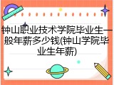 钟山职业技术学院毕业生一般年薪多少钱(钟山学院毕业生年薪)