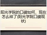 阳光学院的口碑如何，现在怎么样了(阳光学院口碑现状)