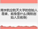 南京航空航天大学的创始人是谁，前身是什么(南航创始人及前身)