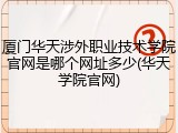 厦门华天涉外职业技术学院官网是哪个网址多少(华天学院官网)