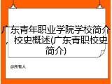 广东青年职业学院学校简介，校史概述(广东青职校史简介)
