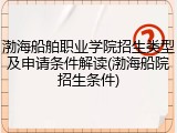 渤海船舶职业学院招生类型及申请条件解读(渤海船院招生条件)