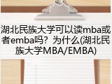 湖北民族大学可以读mba或者emba吗？为什么(湖北民族大学MBA/EMBA)