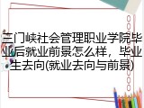 三门峡社会管理职业学院毕业后就业前景怎么样，毕业生去向(就业去向与前景)