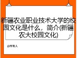 新疆农业职业技术大学的校园文化是什么，简介(新疆农大校园文化)