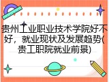 贵州工业职业技术学院好不好，就业现状及发展趋势(贵工职院就业前景)