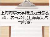 上海海事大学师资力量怎么样，名气如何(上海海大名气师资)