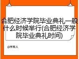 合肥经济学院毕业典礼一般什么时候举行(合肥经济学院毕业典礼时间)