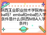 陕西工业职业技术学院有mba吗？emba和mba的入学条件是什么(陕西MBA入学条件)