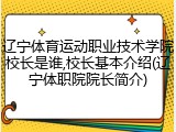 辽宁体育运动职业技术学院校长是谁,校长基本介绍(辽宁体职院院长简介)