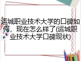 运城职业技术大学的口碑如何，现在怎么样了(运城职业技术大学口碑现状)