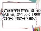长江师范学院开学时间一般什么时候，新生入校注意事项(长江师院开学事项)