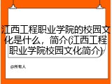 江西工程职业学院的校园文化是什么，简介(江西工程职业学院校园文化简介)