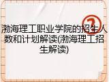 渤海理工职业学院的招生人数和计划解读(渤海理工招生解读)